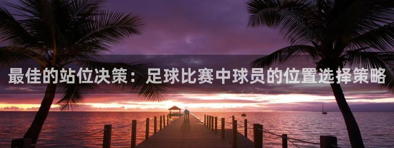 最佳的站位决策：足球比赛中球员的位置选择策略