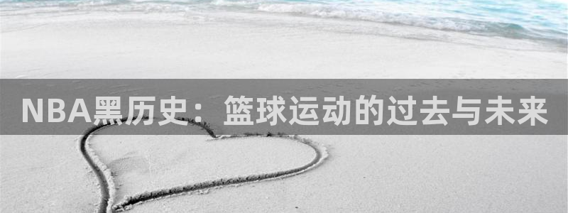 NBA黑历史：篮球运动的过去与未来