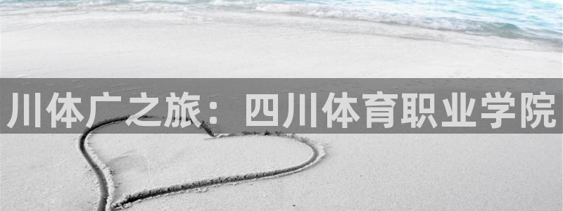 川体广之旅：四川体育职业学院