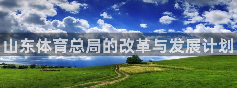 山东体育总局的改革与发展计划