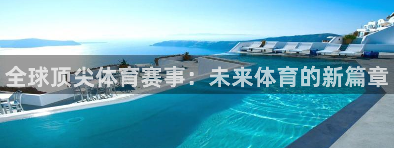 bsports官网 必一运动：全球顶尖体育赛事：未来体育的新篇章