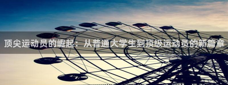 必一运动官网：顶尖运动员的崛起：从普通大学生到顶级运动员的新篇章
