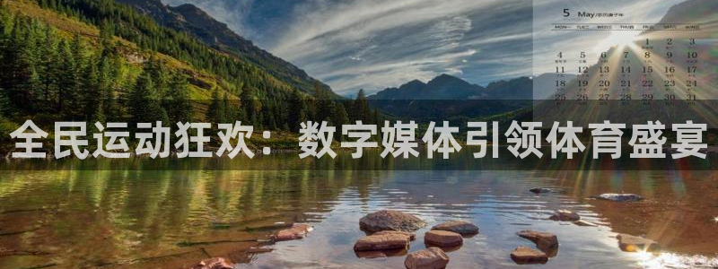 bsports必一体育：全民运动狂欢：数字媒体引领体育盛宴